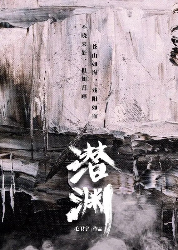 名称：潜渊 (2025) [WEB-4K] [国语中字] [更至10集]描述：1940年1月，头部受伤的我党地下工作者梁朔在深山暴雪中苏醒，他因伤失忆，根据线索来到上海寻找自己的身份却陷入日军围捕，因此怀疑自己是军统一员