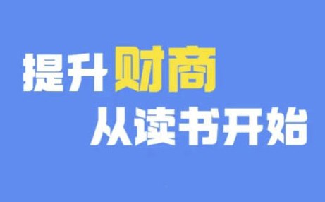 名称：财商深度读书(更新12月)，提升财商从读书开始描述：读书是为了什么?找到高处的GPS，指引我少走弯路