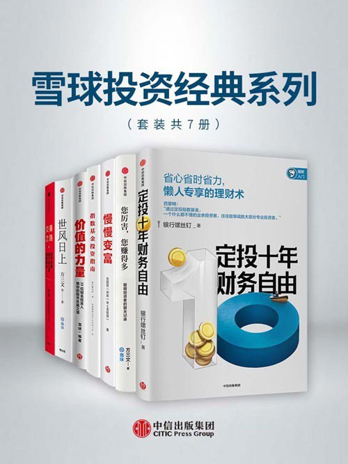 名称：《雪球投资经典系列》套装共7清醒思考的佛系投资指南”[pdf]描述：《价值的力量》内容简介：什么是价值投资？如何发现好生意，选到优质股票？重仓持有股票后应如何观察和操作，何时卖出？2020年A股市场值得关注的行业或板块是什么？目前中国核心资产仍然值得投资吗？普通投资者可以从哪些方面提高投资能力？指数基金那么多，普通投资者选择时需要注意哪些要点？《价值的力量》一书表述诚恳平实，贴近个人投资者的投资行为，具有实际指导意义，是一本让普通投资者了解各投资板块真正智慧的投资指南