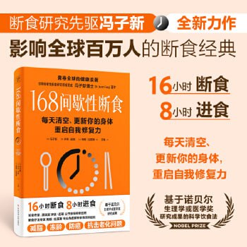 名称：《168间歇性断食》不节食、不限制热量，只是改变吃饭时间描述：《168间歇性断食》由冯子新、伊芙·迈耶、梅根·拉莫斯共同撰写，介绍了通过改变吃饭时间来实现健康减肥的方法