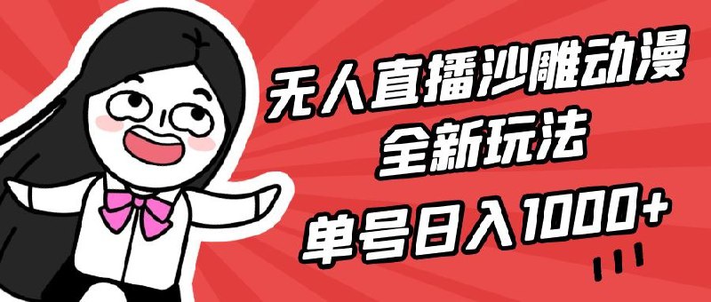 名称：无人直播沙雕动漫全新玩法，单号日入1000+，小白可做，详细教程描述：之前抖音的沙雕动漫直播非常火爆，后面因为抖音的风控项目就消失了这次给大家带来这个项目重启的全新玩法，轻松实现单号日入1000+希望大家认真学习早日暴富链接：