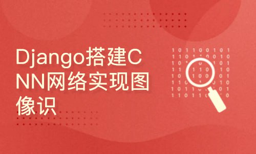 名称：【51CTO】-深度学习-Django搭建CNN网络实现图像识别-【附带源码课件】描述：【51CTO】-深度学习课程，通过Django框架搭建CNN网络实现图像识别，课程详细讲解Django与深度学习结合的方法，包括环境搭建、模型训练、API接口开发等，附带源码课件，帮助学员掌握Django与CNN结合进行图像识别的实战技能