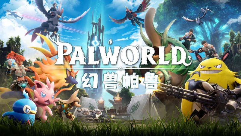 名称：幻兽帕鲁（Palworld）v0.2.2免安装中文版描述：在广阔的世界中收集神奇的生物“帕鲁”，派他们进行战斗、建造、做农活，工业生产等，这是一款支持多人游戏模式的全新开放世界生存制作游戏