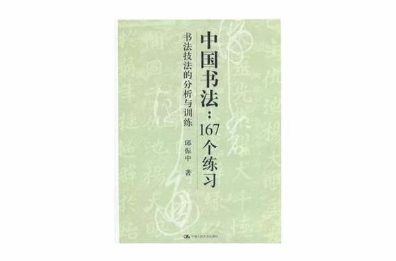 名称：《中国书法：167个练习》全新的书法训练体系[pdf]描述：书法不再是一些迷信、传说和个人有限经验的混合物