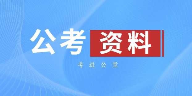 名称：2024袁东申论冲刺预测班描述：八节预测课及讲义，包括概括题、分析题、对策题、写作题