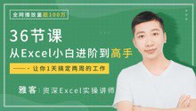 名称：雅客先生《Excel系统课：轻松实现Excel小白到高手的进阶》描述：《雅客先生〈Excel 系统课：轻松实现 Excel 小白到高手的进阶〉》为渴望提升 Excel 技能的人带来福音