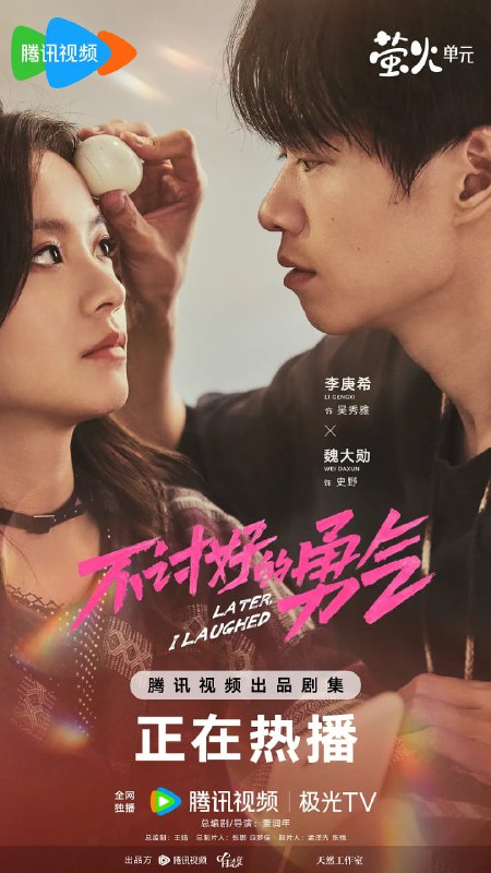 名称：不讨好的勇气 (2024)描述：当代“大厂女孩”吴秀雅（李庚希 饰）早与高中同学史野（魏大勋 饰）结下关于“脱口秀”的缘分