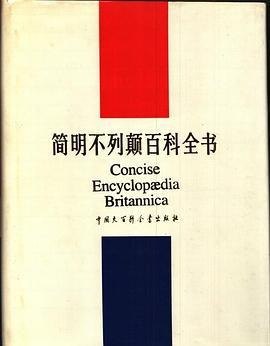 名称：简明不列颠百科全书描述：《简明不列颠百科全书》是一部由中国大百科全书出版社和美国不列颠百科全书公司合作编译的权威百科全书