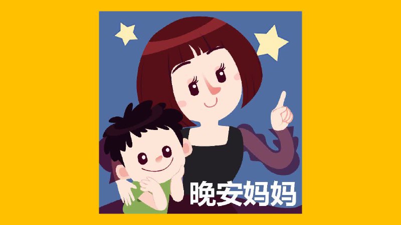 名称：儿童有声读物《晚安妈妈睡前故事》描述：儿童益智有声读物，用好听的故事和有趣的情节陪伴孩子，让他们每个夜晚都有甜蜜的收获