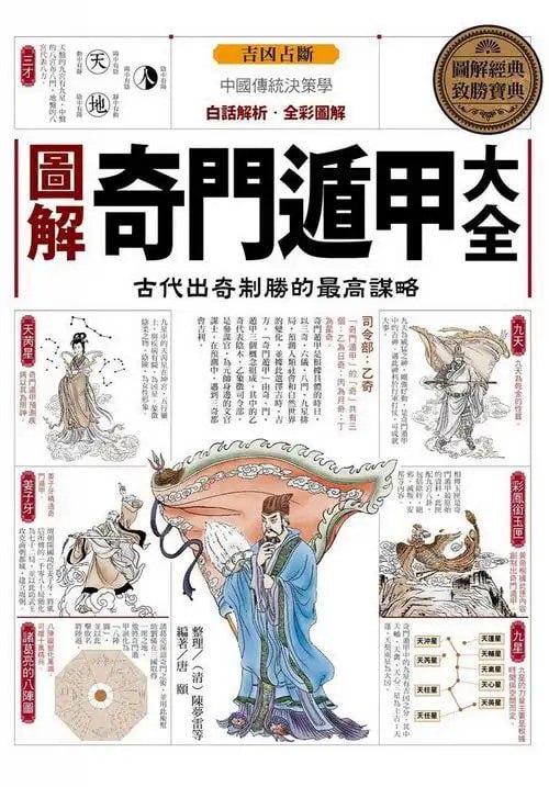 名称：《图解奇门遁甲大全》 古代出奇制胜的最高谋略 第三部[pdf]描述：奇门遁甲融周易、天文、律历、阴阳五行学说于一体，是目前探索中国传统决策学中的一个焦点