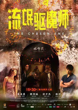 名称： 流氓驱魔师 / The Chosen One (2024)描述： 人称「第一驱魔师」的李元杰(宗子杰 饰)，虽然天赋神力却抗拒驱魔，不仅到处当神棍骗财，还喜欢在街头与漂亮的阿娇(郭书瑶 饰)斗嘴打闹