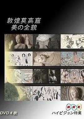 名称：敦煌莫高窟 美の全貌·上篇+下篇丨9.3分描述：导演: 東山健吾 主演: 佐藤浩市 / 古野晶子 类型: 纪录片 制片国家/地区: 日本 语言: 日语 上映日期: 2008 片长: 108分钟 剧情简介 前编《重现大唐帝国之辉煌》 中国美术至宝——敦煌莫高窟，人称“沙漠中的大画廊”