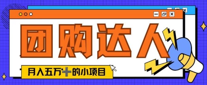 名称：单日销售额50000+的小项目——【抖音团购达人】描述：单日销售额50000+的小项目——【抖音团购达人】夸克网盘资源下载链接：