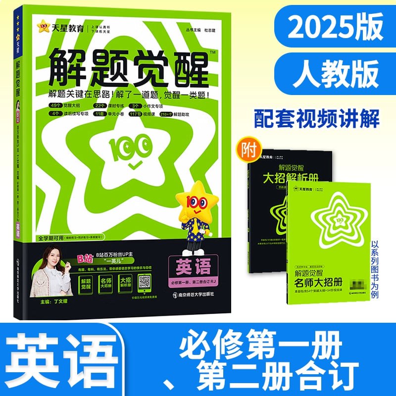 名称：天星教育《2025高中英语解题觉醒同步 (高一高二专用) 》描述：2025版高一、高二解题觉醒上下册合订人教版，包括大招册、大招解析册、练习册、要点觉醒