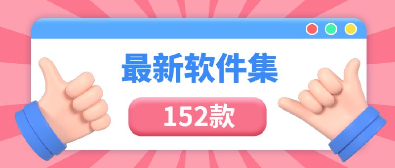 #夸克云盘联合投稿#夸克云盘发布频道资源名称：7.6收集整理安卓破解软件合集【152款9GB】描述：最新收集整理安卓+电脑端破解软件合集，音乐类、影视类、实用工具类、播放器、剪辑工具、数据恢复等等应有尽有，有需要速存！链接: 