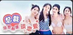 名称：总裁你想和谁谈恋爱   v20250606   恋爱游戏+真人游戏+互动游戏+电影游戏+电脑游戏描述：《总裁你想和谁谈恋爱》是一款真人影像互动游戏