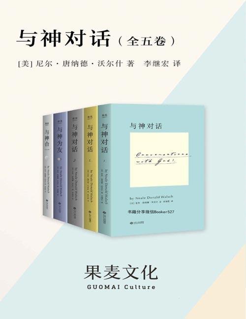 名称：与神对话(全5卷）一部不可撼动的殿堂级经典著作，值得一生等待的灵魂圣经描述：《与神对话（全5卷）》是由美国作家尼尔·唐纳德·沃尔什创作的畅销心灵读本，全球销量超1500万册