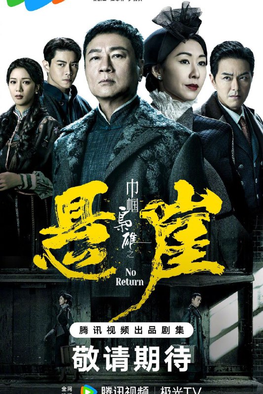 名称：巾帼枭雄之悬崖 (2024) 4K 臻彩 更新06集描述：人称“七爷”的商界女强人邓桂婵（胡定欣 饰），为人争强好胜，屡屡将自己推上悬崖，置诸死地而后生；男主角柴十七（黎耀祥 饰）则是一个商界奇才，他们相互利用、狼狈为奸、相爱相杀，到最后为了对方甘愿把一切都豁出去，包括性命