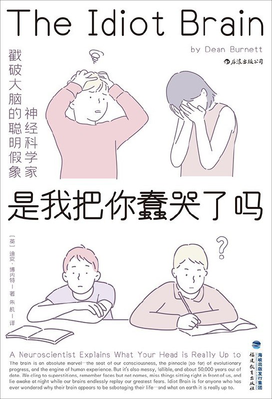 名称：《是我把你蠢哭了吗》(心理学)[PDF+AZW3+EPUB+MOBI]描述：听被科学耽误的单口喜剧演员讲大脑，带你感受好玩儿的脑科学！全面戳破大脑的聪明假象，无情揭露大脑的奇葩属性，彻底将大脑请下神坛！相信读毕此书，你会明白，为什么大脑总在给生活添麻烦，以及它如何蠢得让人哭出声来！链接：