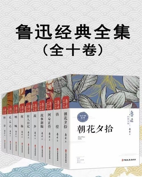 名称：鲁迅经典全集（全10卷）描述：阿Q正传 朝花夕拾 故事新编 故乡 孔乙己 狂人日记 呐喊链接：