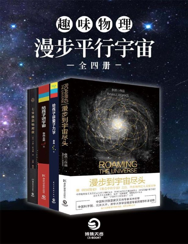 名称：趣味物理：漫步平行宇宙（全四册）多格式描述：《趣味物理：漫步平行宇宙》是一本探讨平行宇宙概念的物理学科普读物