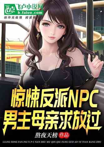 名称：《怪谈NPC想移民[无限]》作者：lesliya.txt描述：《〈怪谈 NPC 想移民 [无限]〉（lesliya）：新奇刺激的无限流故事》《怪谈 NPC 想移民 [无限]》展现了一个神秘又惊险的世界