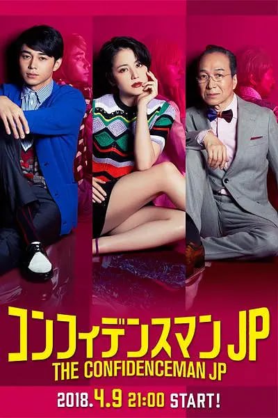 名称：行骗天下JP コンフィデンスマンJP (2018)描述：以“欲望”和“金钱”为主题，具有强大领导力与专注度、天才又有些天然的主人公达子（长泽雅美 饰）与新人诈欺师“Boku”（东出昌大 饰）及经验丰富的老牌诈欺师理查德（小日向文世 饰）携手，三人以金融、房地产业、艺术、艺能、美容等各行业的华丽世界为舞台，展开壮阔而异想天开的 计划，对充满欲望的人们进行巨款诈欺