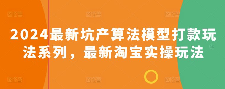 名称：2024最新淘宝实操玩法描述：主要内容包括：非标、标品、半标分类打法、突破流量天花板、链接拆分获流法、竞品截流打法实操、备战618活动弯道超车