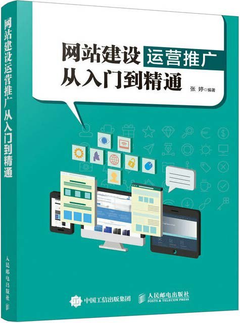 名称：《网站建设运营推广从入门到精通》手把手教案例[pdf]描述：●内容翔实，本书不仅介绍了Photoshop、Dreamweaver软件使用方法和技巧，还介绍了网站建设与运营的方方面面的知识，完成了由入门到精通的转变