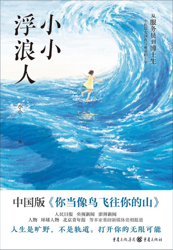 名称：《小小浮浪人》(自我提升)[PDF+EPUB]描述：中国版《你当像鸟飞往你的山》！一个从未得到家庭庇护的农村女孩，怎样靠自己的力量扭转命运，完成自我救赎和阶层跨越？故事的主人公自幼父母离异，跟随打零工的父亲，在城市的边缘和角落辗转流离……十年后，她完成了香港理工大学的硕士学业，并继续读博，还作为交流学者前往芬兰进行学术交流