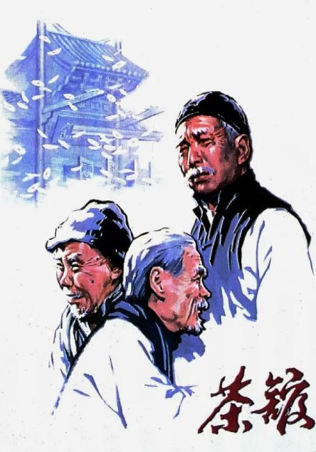 名称：《茶馆》1982【超清修复版1080P】【国语·内封简繁】 【豆瓣9.6】    描述：　世纪之交，古老的中国正迎来前所未有的巨大变革