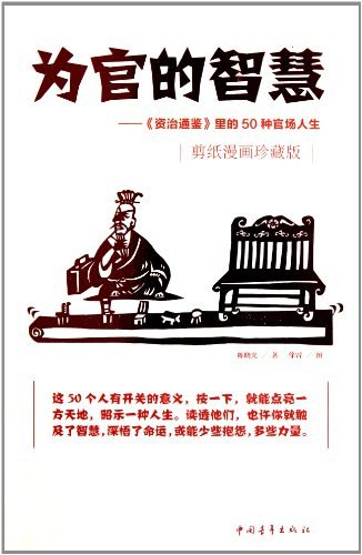 名称：《为官的智慧》资治通鉴里的50种官场人生[pdf]描述：《为官的智慧》从《资治通鉴》中提炼出 50 种官场人生