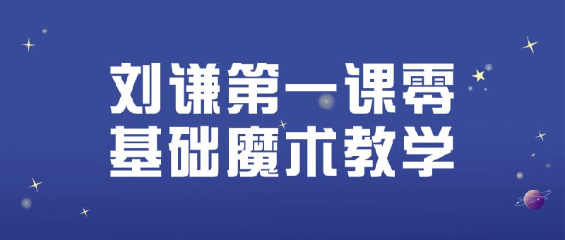 名称：刘谦第一课零基础魔术教学描述：这门课程专为零基础学员设计，由刘谦亲自传授魔术的基本技巧和入门要点