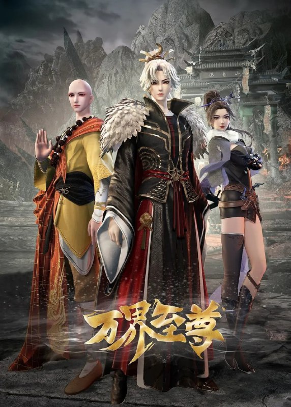 名称：万界至尊  (2024)【更225集】4K【单集1G】描述：七年前，楚云飞遭家族聚变，流落中州药王谷