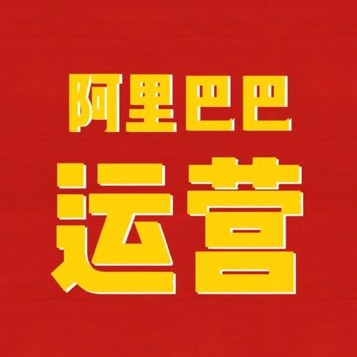 名称：【亿事君】1688专业级知识库-阿里巴巴诚信通运营必修课程描述：【亿事君】1688专业级知识库-阿里巴巴诚信通运营必修课程，是一套系统全面的运营教程，专为提升1688店铺运营技能设计