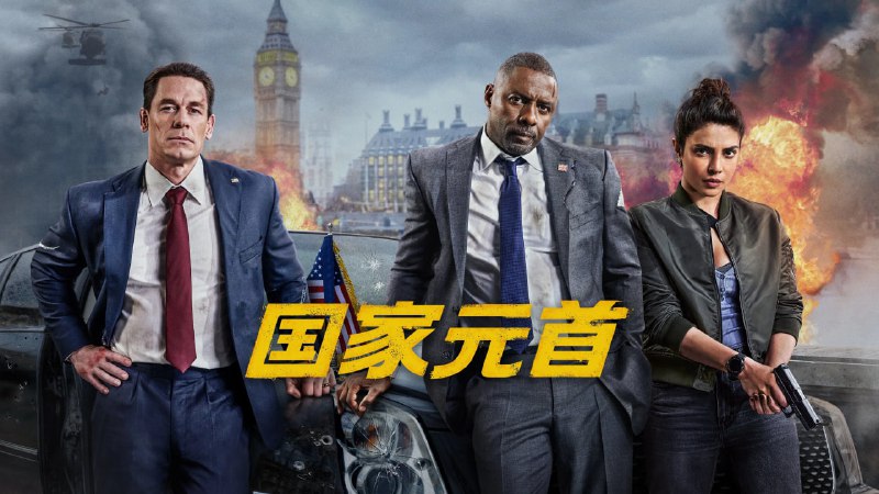 名称：国家元首 (2025) [美国]【4K HDR&DV】【amzn官方中文字幕】描述：英国首相(伊德里斯·艾尔巴 Idris Elba 饰)和美国总统(约翰·塞纳 John Cena 饰)的公开争执让两国联盟岌岌可危