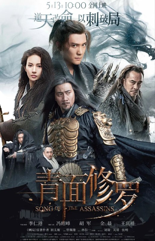 名称：青面修罗 [超清][2022]描述：影片讲述的是在古代刺客组织离恨谷中，一位少年侠客如何成为天下第一刺客的惊险故事