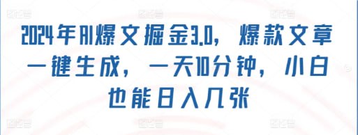 名称：【24年AI爆文掘金3.0】爆款文章一键生成，一天10分钟，小白也能日入几张描述：今日头条写文章能赚钱，相信很多人都知道