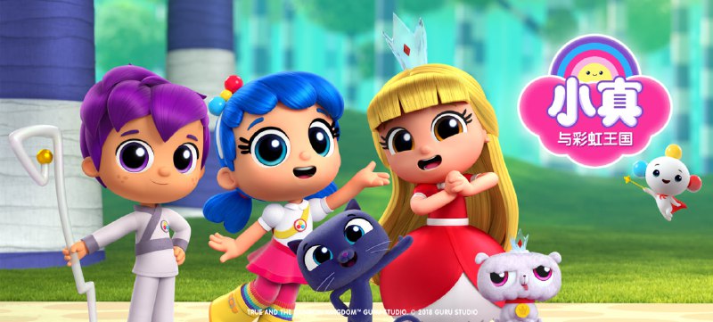 名称：儿童色彩启蒙动画《小真与彩虹王国 True and the Rainbow Kingdom (系列合集) 》描述：《小真与彩虹王国》是加拿大火石动画工作室在成功打造爆款动画《汪汪队立大功》后，再次倾注心血制作的儿童动画精品，大量使用的饱和度较高的暖色调，不仅具有振奋精神的作用，还会给孩童观众带来极大的“视觉冲击”