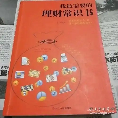 名称：《我最需要的理财常识书》一本书搞懂储蓄 投资 基金 股票 黄金 保险 期货 收藏等理财常识[pdf]描述：新商业时代的生财之道，别让钱贬值，要让钱生钱