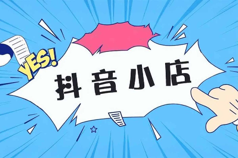名称：抖音小店运营零基础入门到精通全套精细化教程，实操易懂，落地版描述：抖音小店运营零基础入门到精通全套精细化教程，实操易懂，落地版链接：