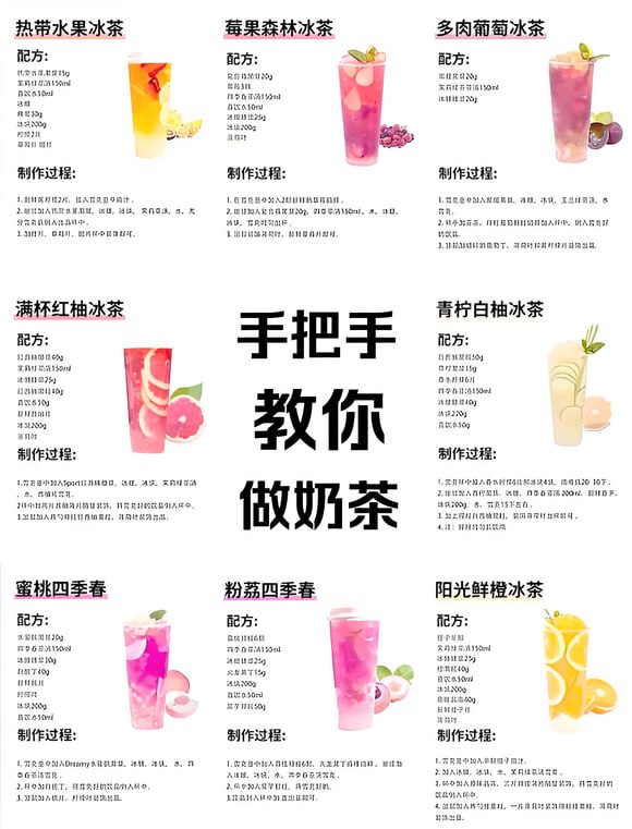 名称：15种奶茶配方技术教程--描述：这15种奶茶配方技术教程就像是一本魔法书，只要你按照上面的步骤去做，就能在自家的小厨房里调配出各种美味的奶茶啦