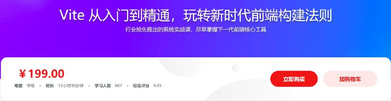名称：Vite 从入门到精通，玩转新时代前端构建法则描述：行业抢先推出的系统实战课，尽早掌握下一代前端核心工具链接：