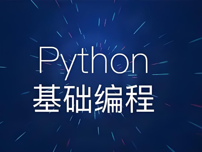 名称：尹会生《零基础学Python》描述：课程针对没有任何经验、从零开始学习Python的同学而设，不管你是出于兴趣，还是想提升工作效率，或者想要转行，都可以作为一个参考