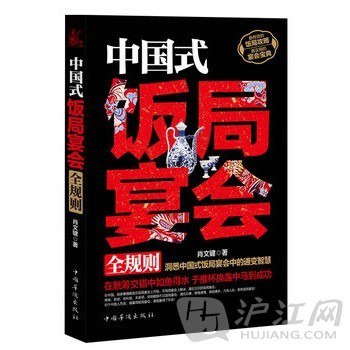 名称：《中国式饭局宴会全规则》在觥筹交错中如鱼得水 于推杯换盏中马到成功[pdf]描述：《中国式饭局宴会全规则》在觥筹交错中如鱼得水 于推杯换盏中马到成功[pdf]链接：