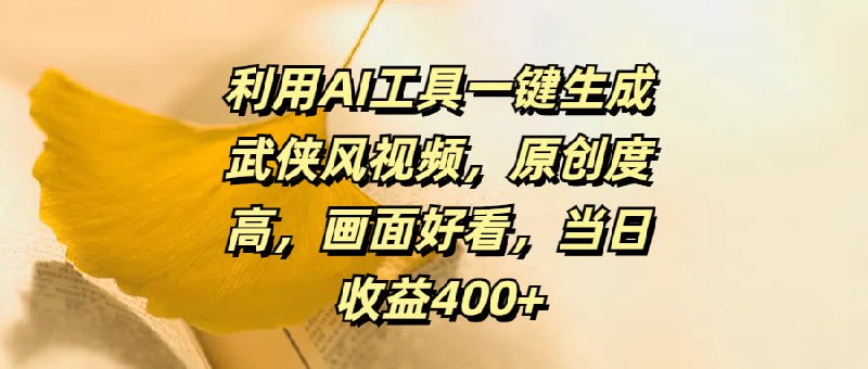 名称：利用AI工具一键生成武侠风视频，原创度高画面好看，当日收益400+描述：这个项目就是利用AI工具生成目前很火的武侠/玄幻类中视频，此工具完全免费，不需要任何成本，生成的视频画风精美，原创度高而且能够生成几分钟的原创视频，并且操作十分简单，即使是纯小白也可以做出质量很高的原创作品链接：