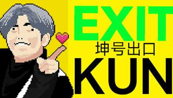 名称：PC解密逃生游戏《坤号出口 EXIT KUN》  描述：一款受《8号出口》启发而来的玩梗逃脱游戏