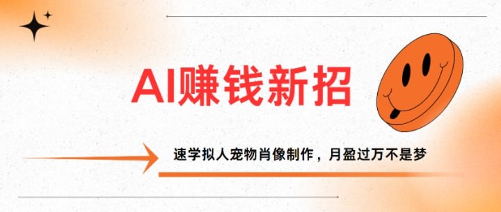 名称：AI赚钱新招：速学拟人宠物肖像制作，月盈过万不是梦描述：借助ai工具让你几分钟创建爆款内容，0成本，操作简单链接：