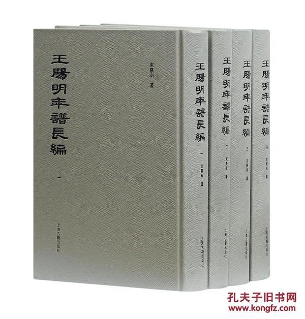 名称：《王阳明年谱长编》全四册[pdf]描述：研究王阳明，历来以其弟子钱德洪所编《阳明先生年谱》为基本资料