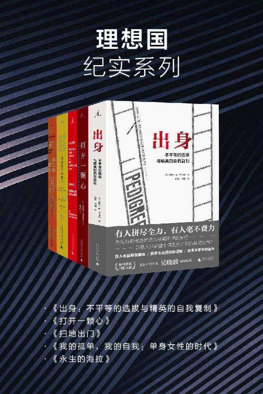 名称：理想国纪实系列（套装共5册）描述：理想国纪实系列（套装共5册）包括《出身：不平等的选拔与精英的自我复制》《打开一颗心》《扫地出门：美国城市的贫穷与暴利》《我的孤单，我的自我：单身女性的时代》《永生的海拉》五部作品